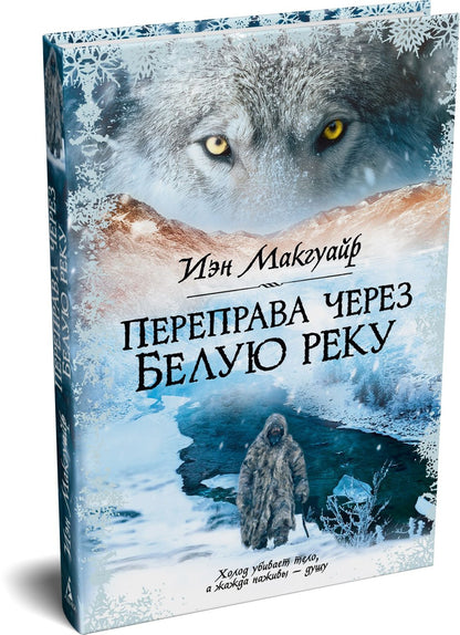 Иэн Макгуайр: Переправа через Белую реку