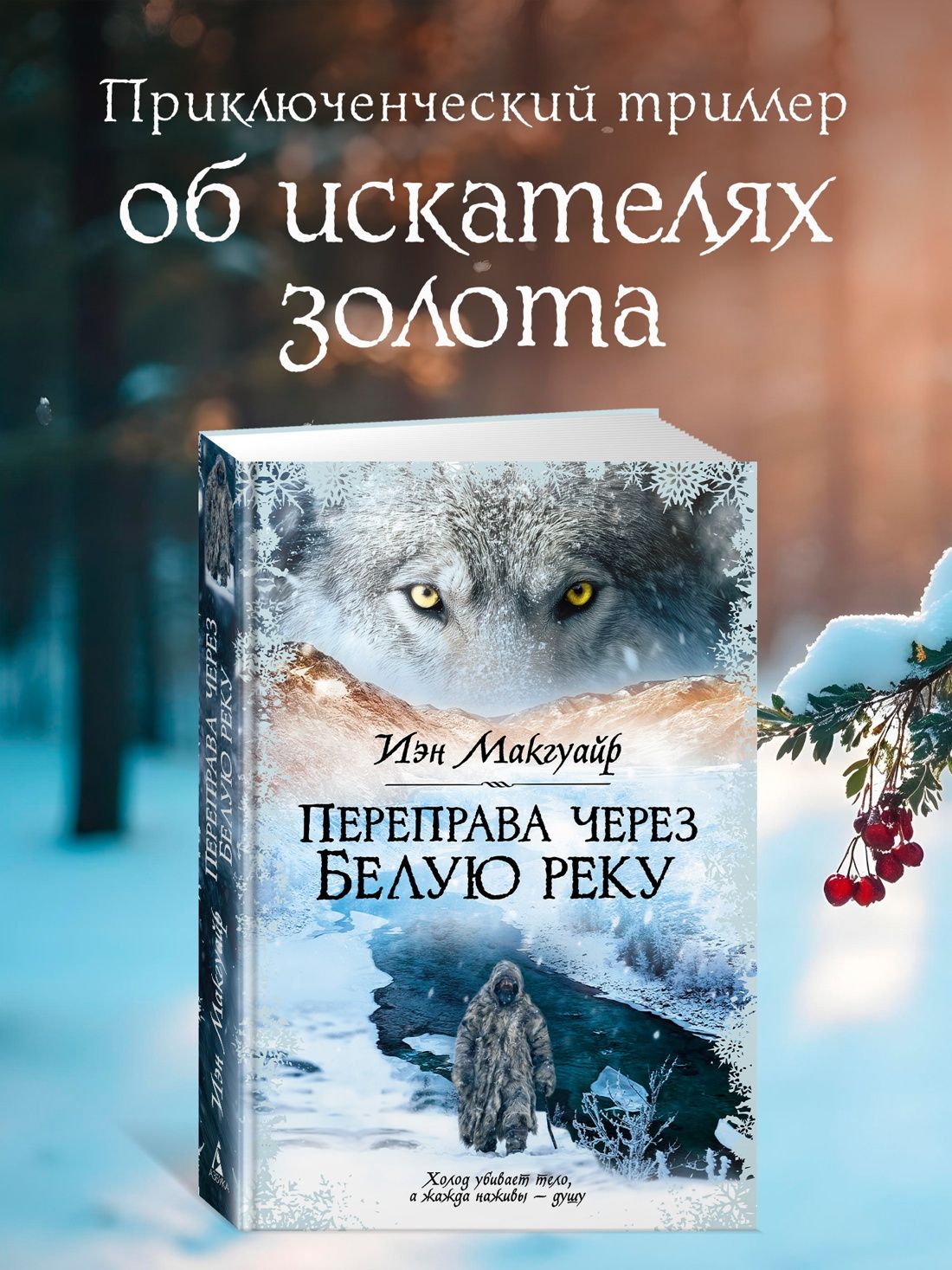 Иэн Макгуайр: Переправа через Белую реку