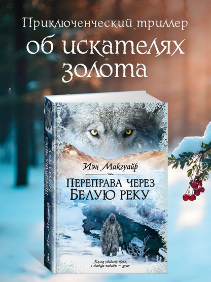 Иэн Макгуайр: Переправа через Белую реку
