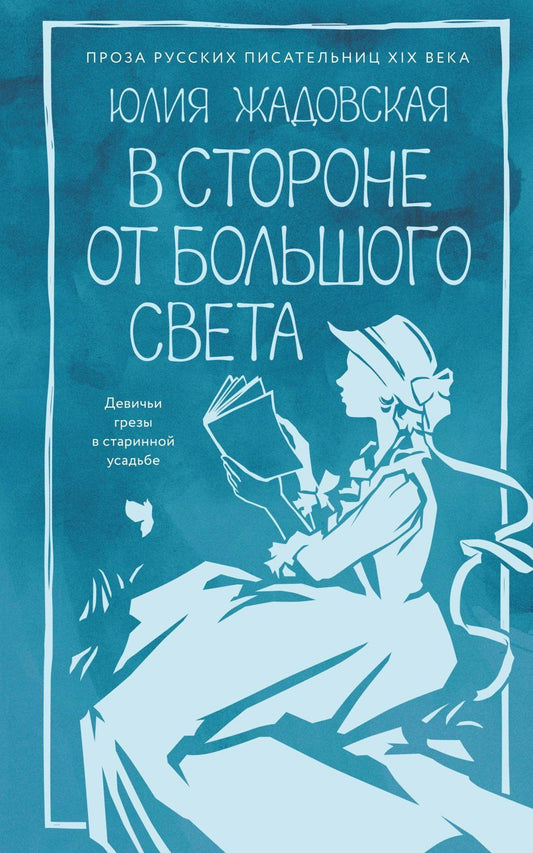 Юлия Жадовская: В стороне от большого света