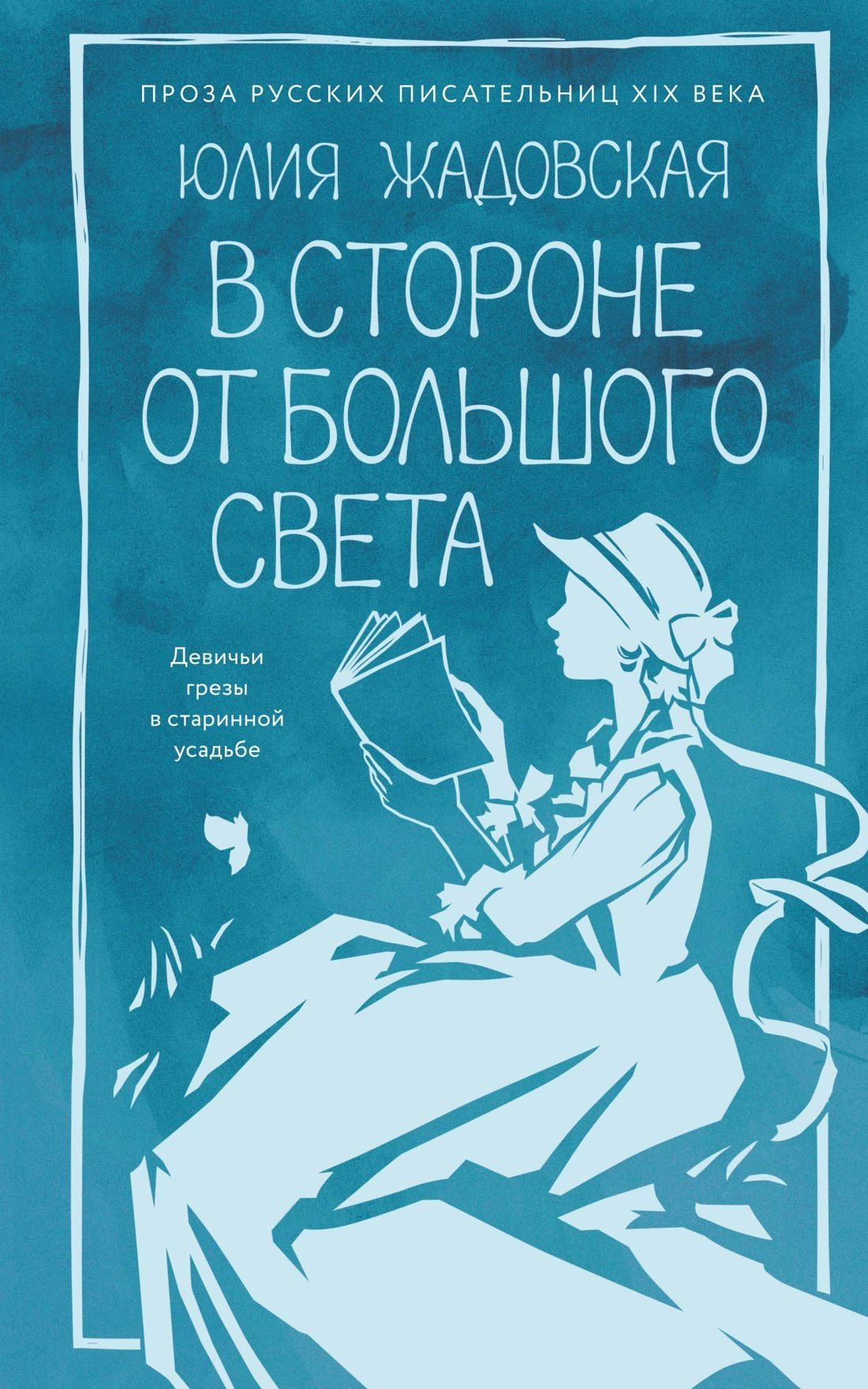 Юлия Жадовская: В стороне от большого света