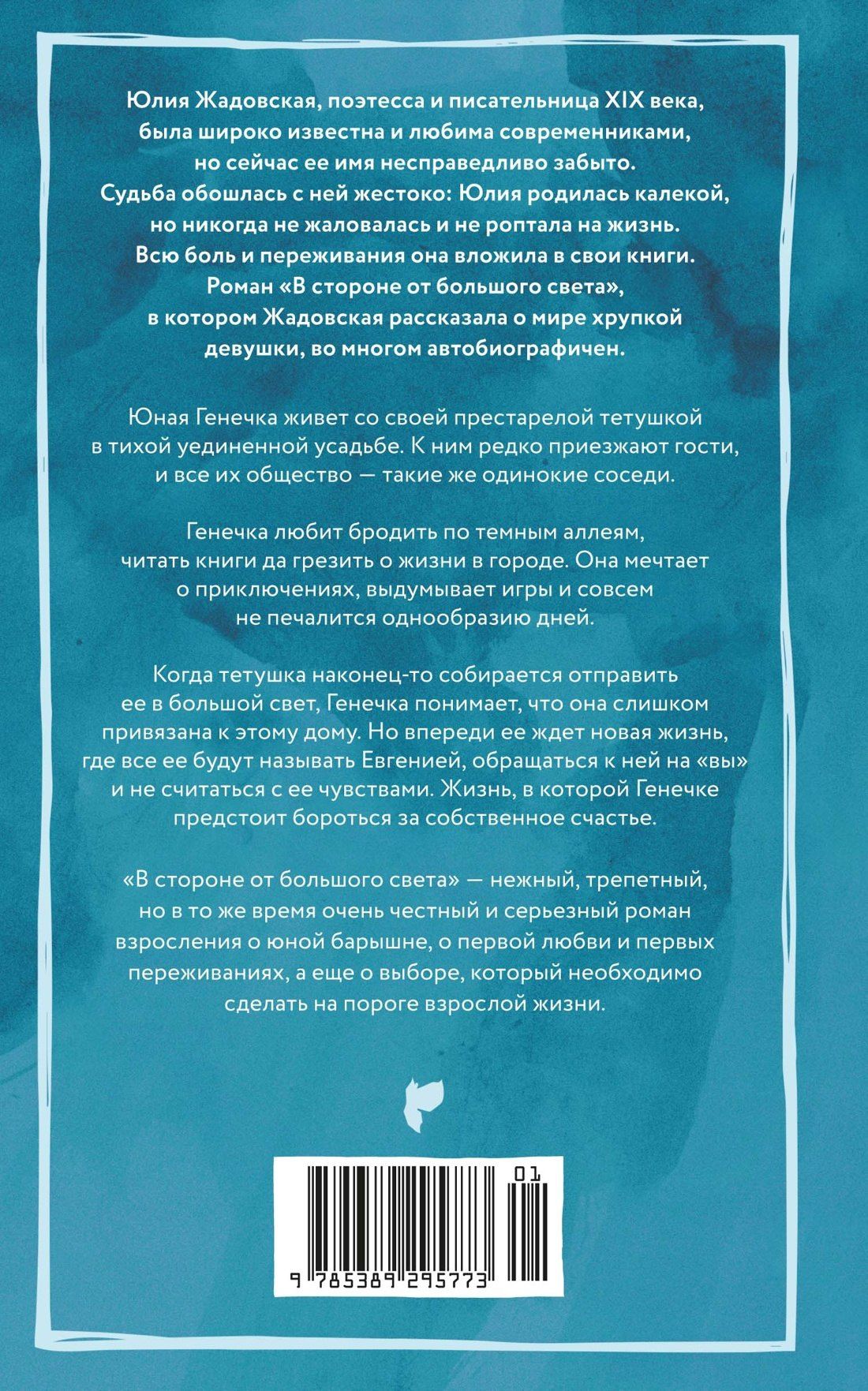 Юлия Жадовская: В стороне от большого света