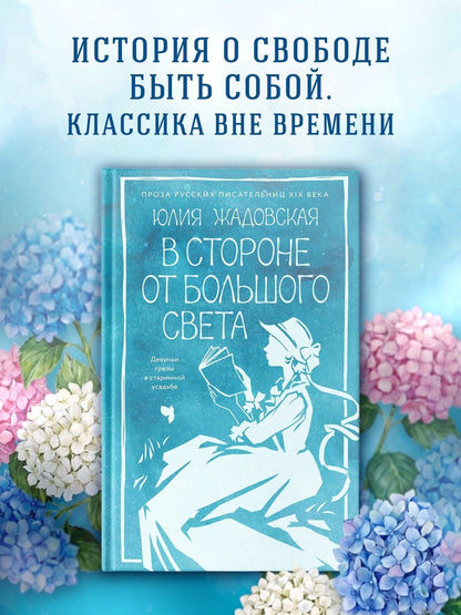 Юлия Жадовская: В стороне от большого света