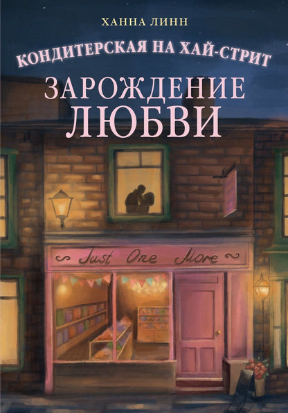 Ханна Линн: Кондитерская на Хай-стрит: зарождение любви