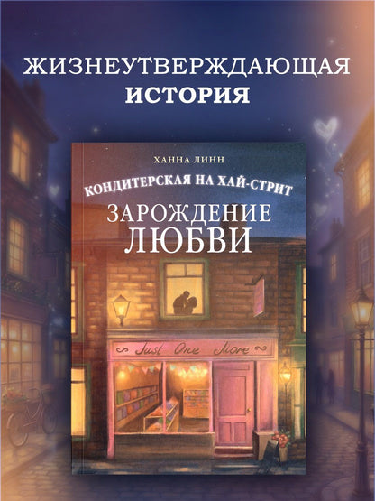 Ханна Линн: Кондитерская на Хай-стрит: зарождение любви
