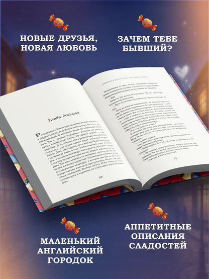 Ханна Линн: Кондитерская на Хай-стрит: зарождение любви