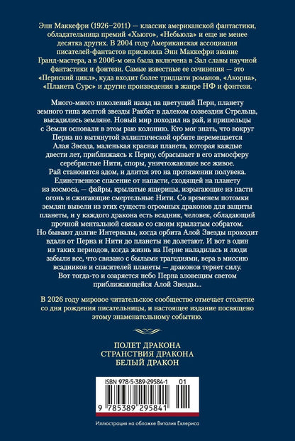Энн Маккефри: Всадники Перна