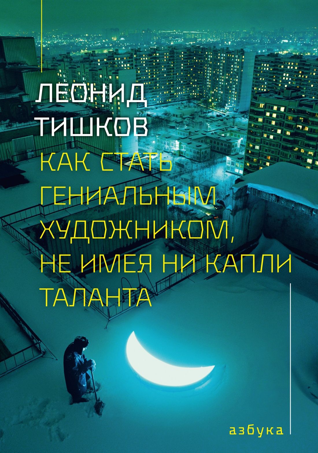 Леонид Тишков: Как стать гениальным художником, не имея ни капли таланта