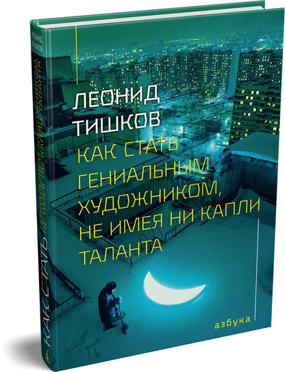 Леонид Тишков: Как стать гениальным художником, не имея ни капли таланта