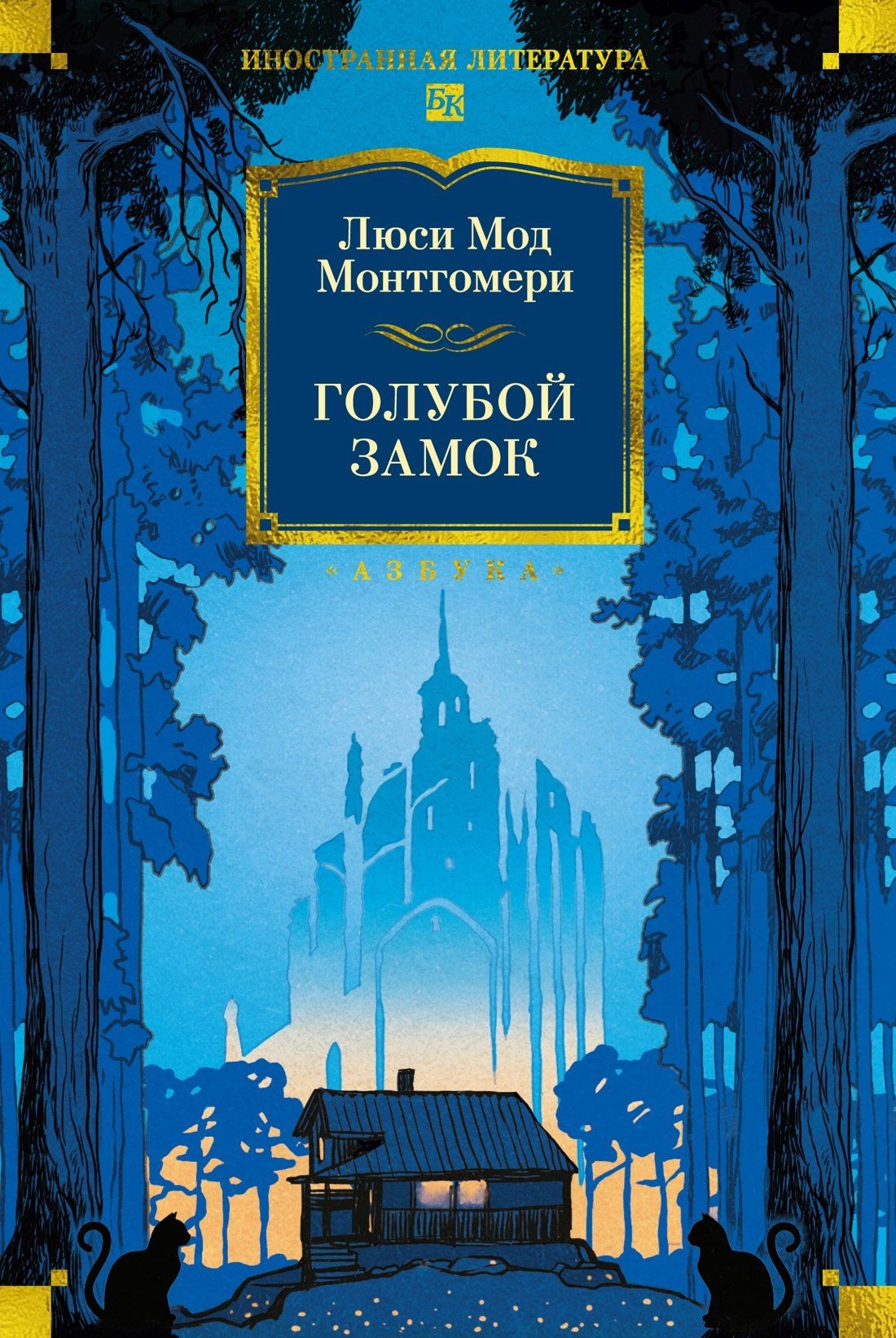 Люси Монтгомери: Голубой замок