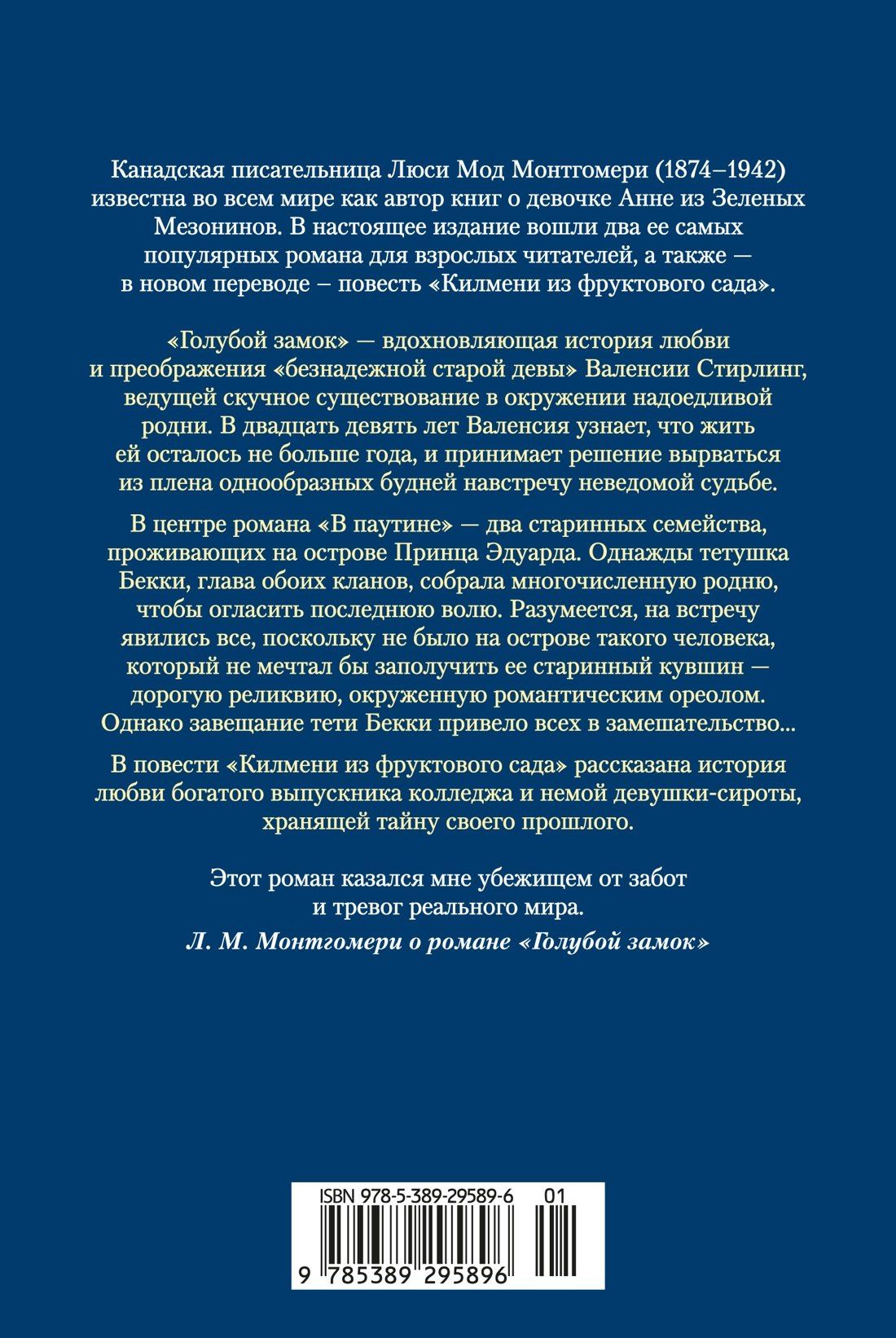 Люси Монтгомери: Голубой замок