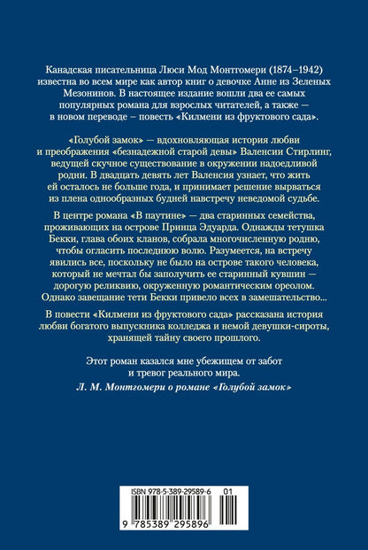 Люси Монтгомери: Голубой замок