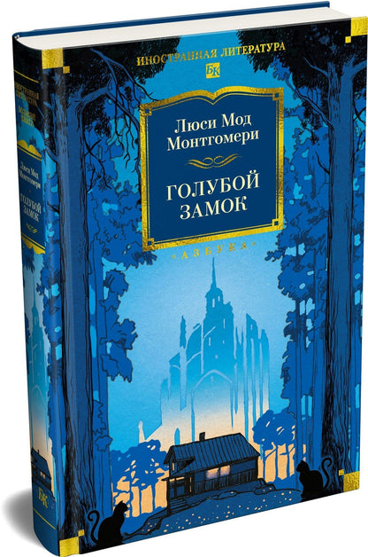 Люси Монтгомери: Голубой замок