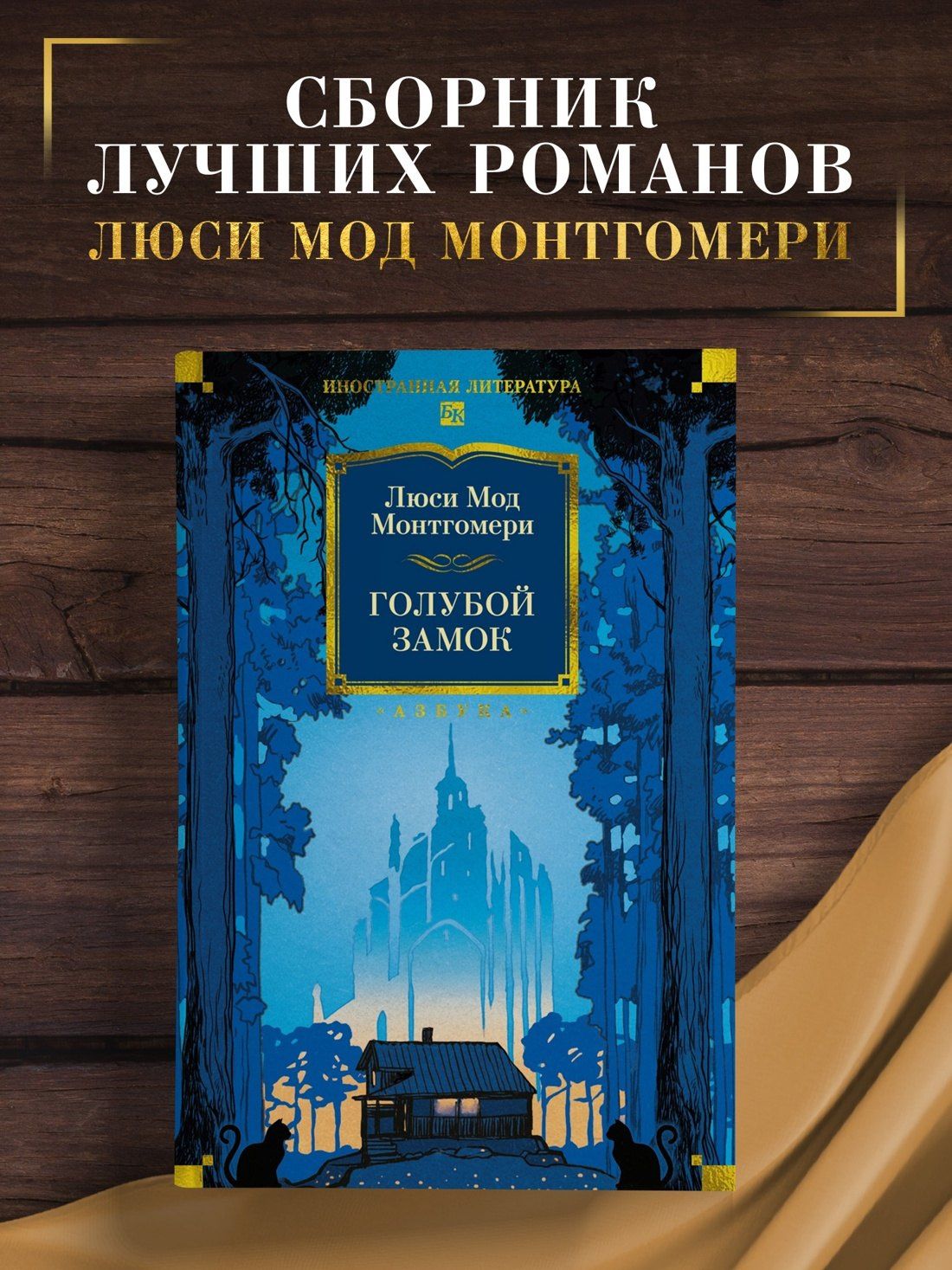 Люси Монтгомери: Голубой замок