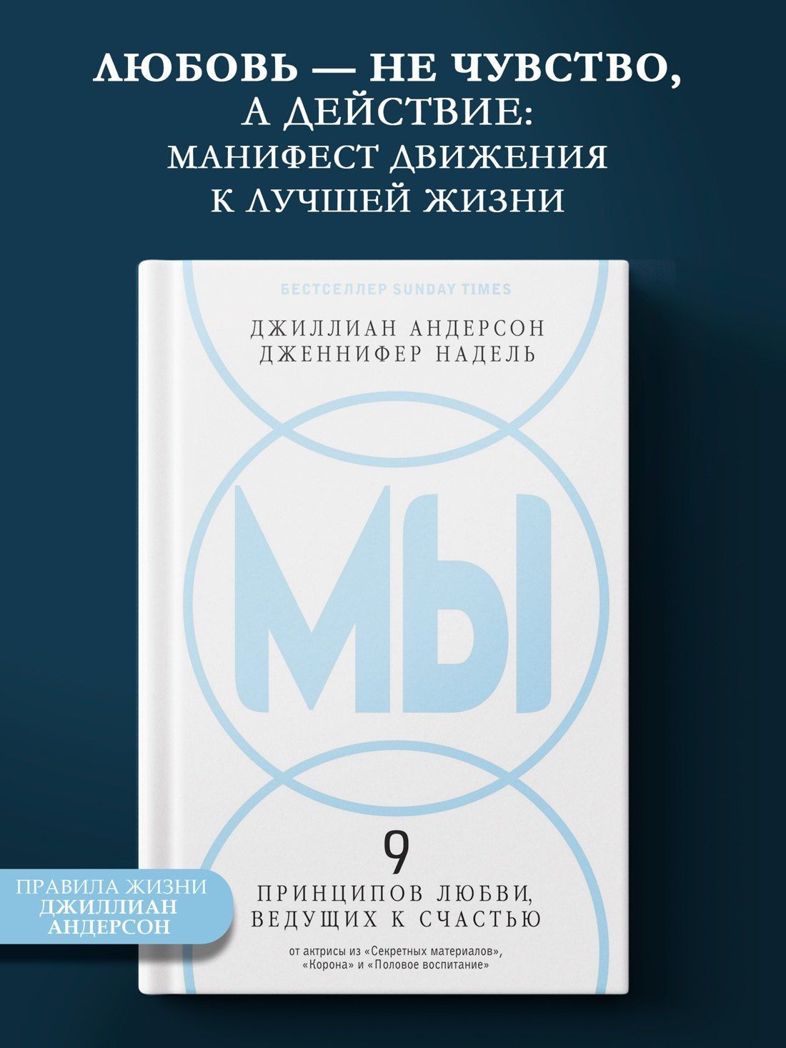 Джиллиан Андерсон: МЫ: 9 принципов любви, ведущих к счастью