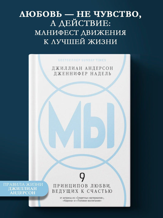 Джиллиан Андерсон: МЫ: 9 принципов любви, ведущих к счастью