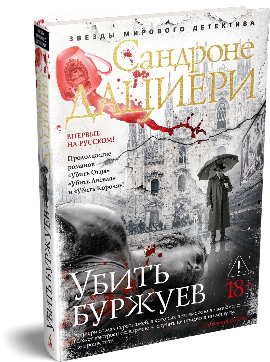 Сандроне Дациери: Убить буржуев