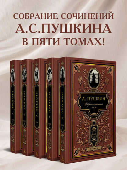 Александр Пушкин: Пушкин. Собрание сочинений в 5 томах (комплект)