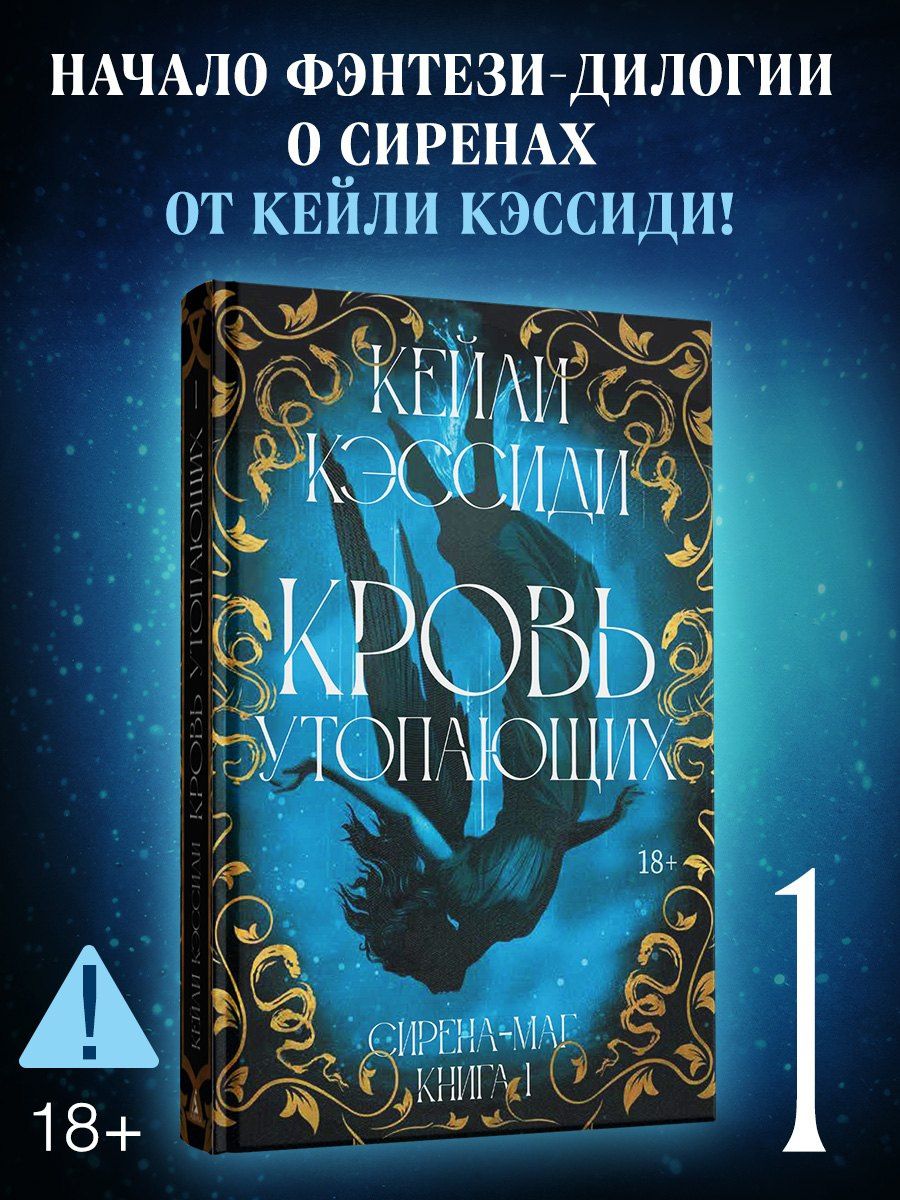 Кейли Кэссиди: Сирена-маг. Книга 1. Кровь утопающих