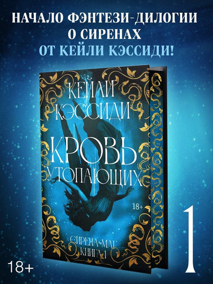 Кейли Кэссиди: Сирена-маг. Книга 1. Кровь утопающих