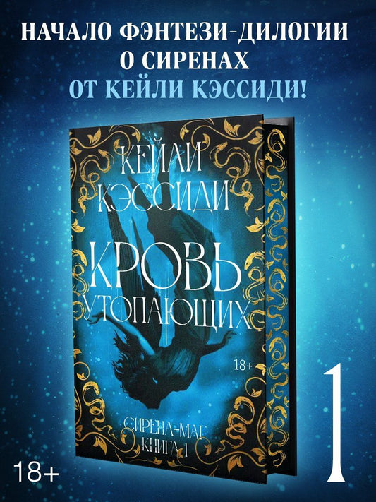 Кейли Кэссиди: Сирена-маг. Книга 1. Кровь утопающих