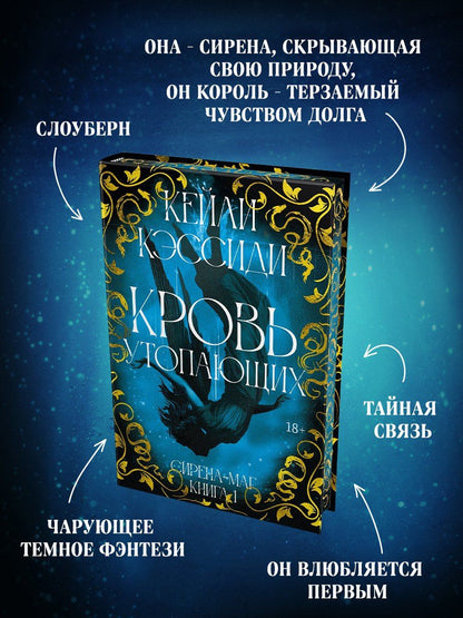 Кейли Кэссиди: Сирена-маг. Книга 1. Кровь утопающих