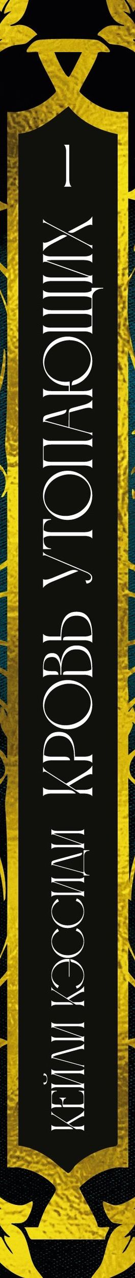 Кейли Кэссиди: Сирена-маг. Книга 1. Кровь утопающих