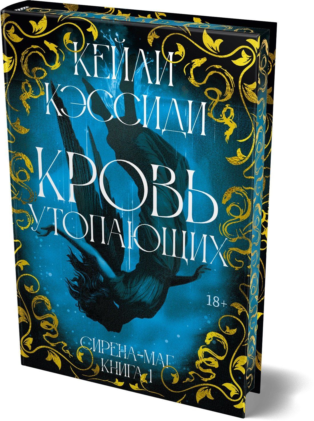 Кейли Кэссиди: Сирена-маг. Книга 1. Кровь утопающих