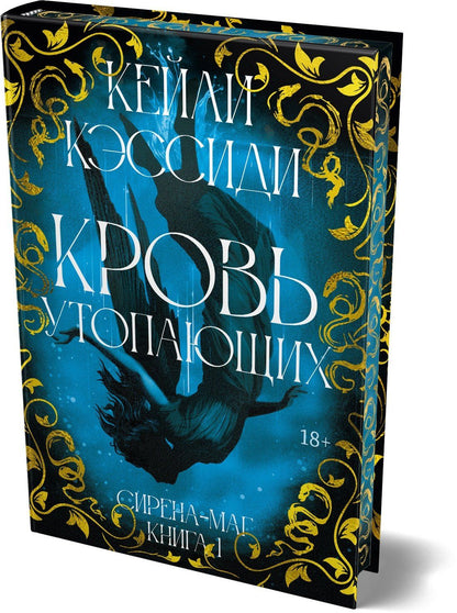 Кейли Кэссиди: Сирена-маг. Книга 1. Кровь утопающих