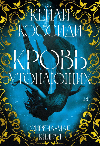 Кейли Кэссиди: Сирена-маг. Книга 1. Кровь утопающих