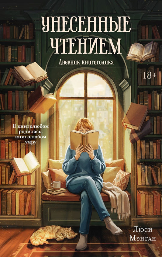 Люси Мэнган: Унесенные чтением. Дневник книгоголика