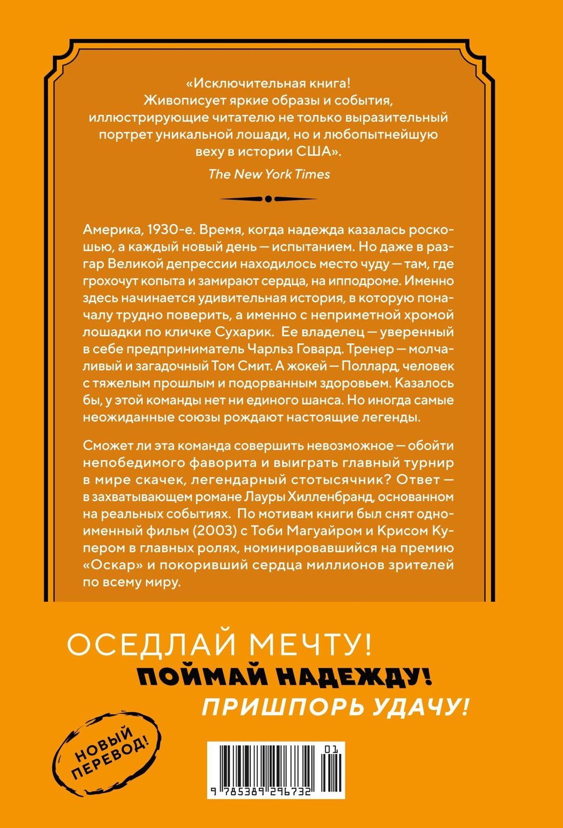 Лаура Хилленбранд: Фаворит. История легенды