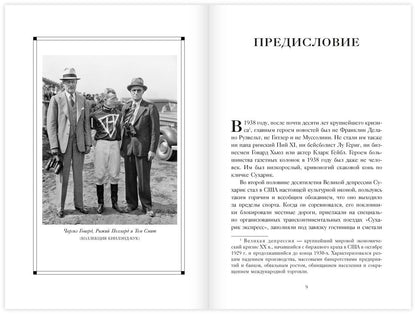 Лаура Хилленбранд: Фаворит. История легенды