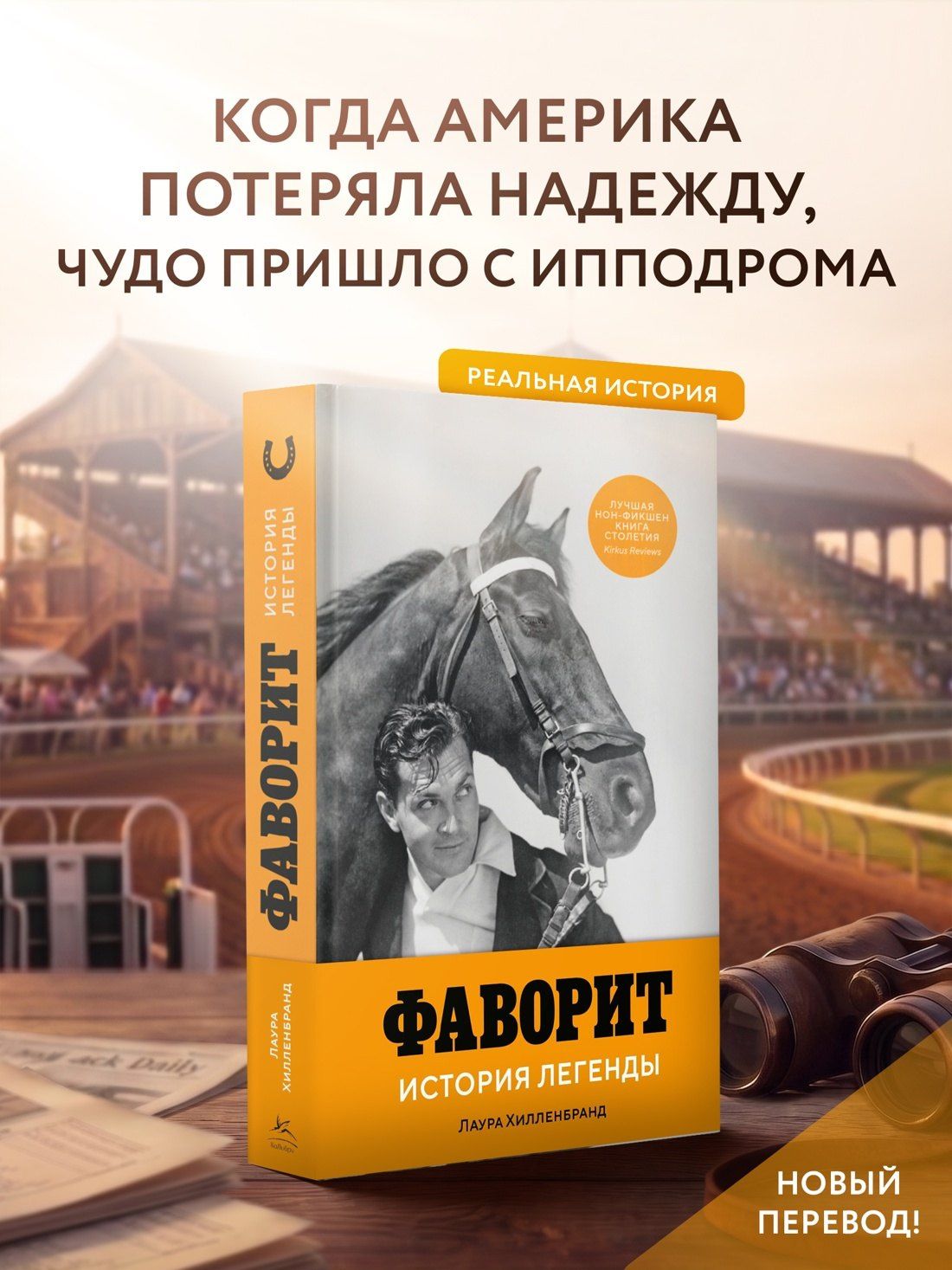 Лаура Хилленбранд: Фаворит. История легенды