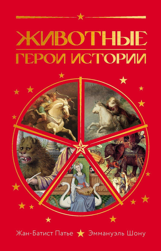 Эммануэль Шону: Животные: Герои истории