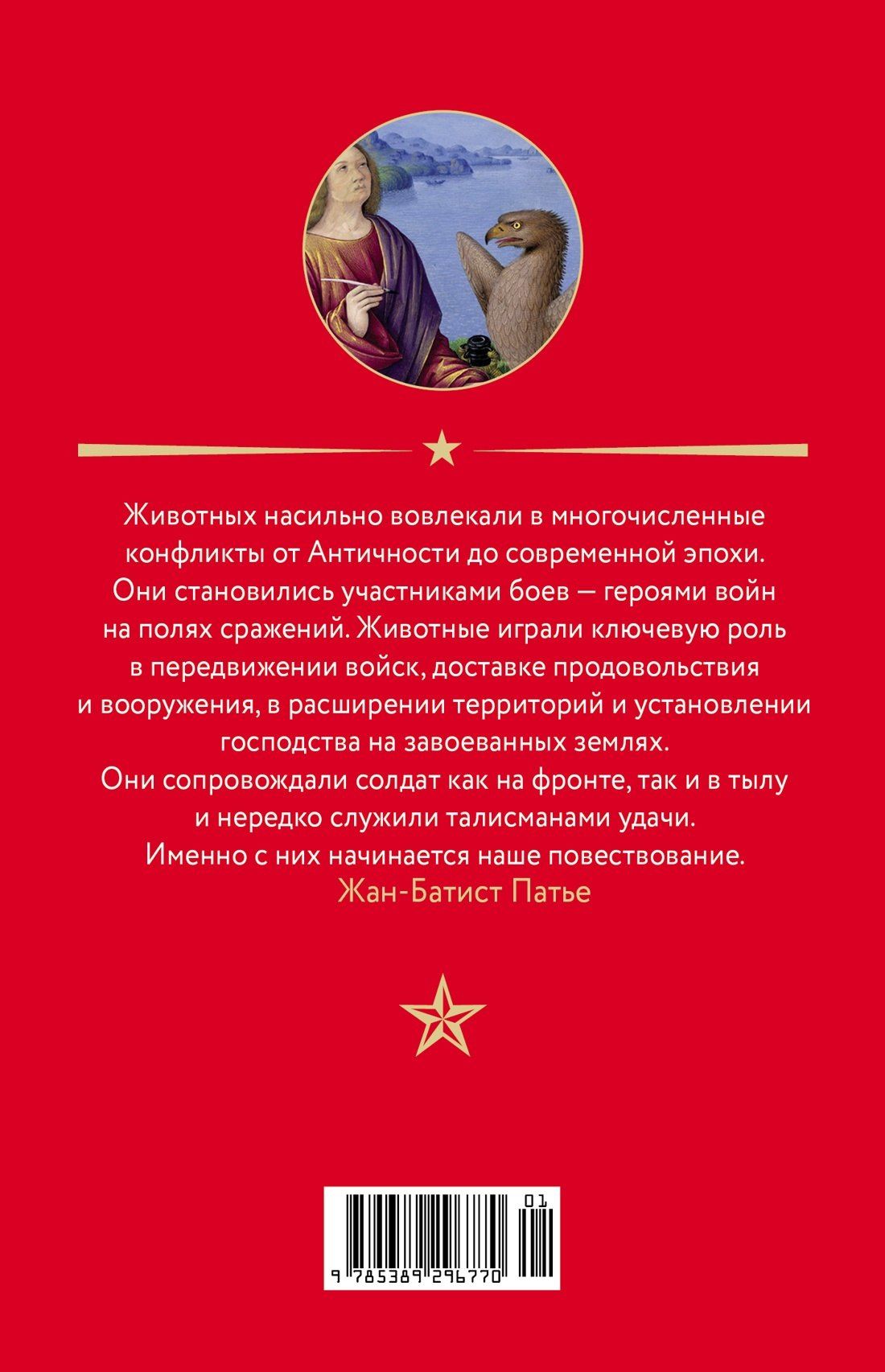 Эммануэль Шону: Животные: Герои истории