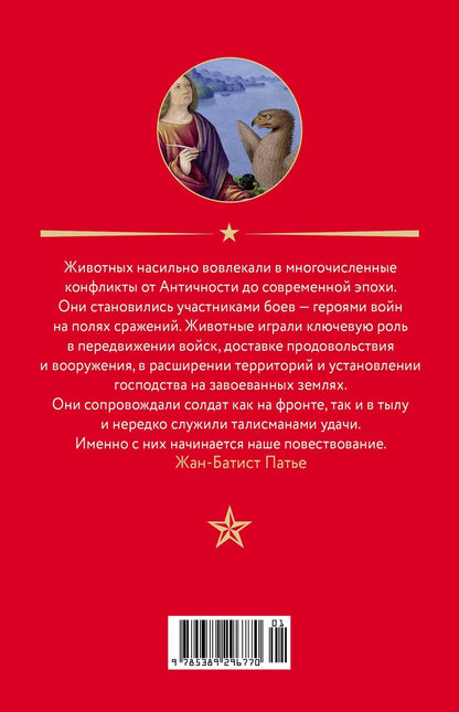 Эммануэль Шону: Животные: Герои истории