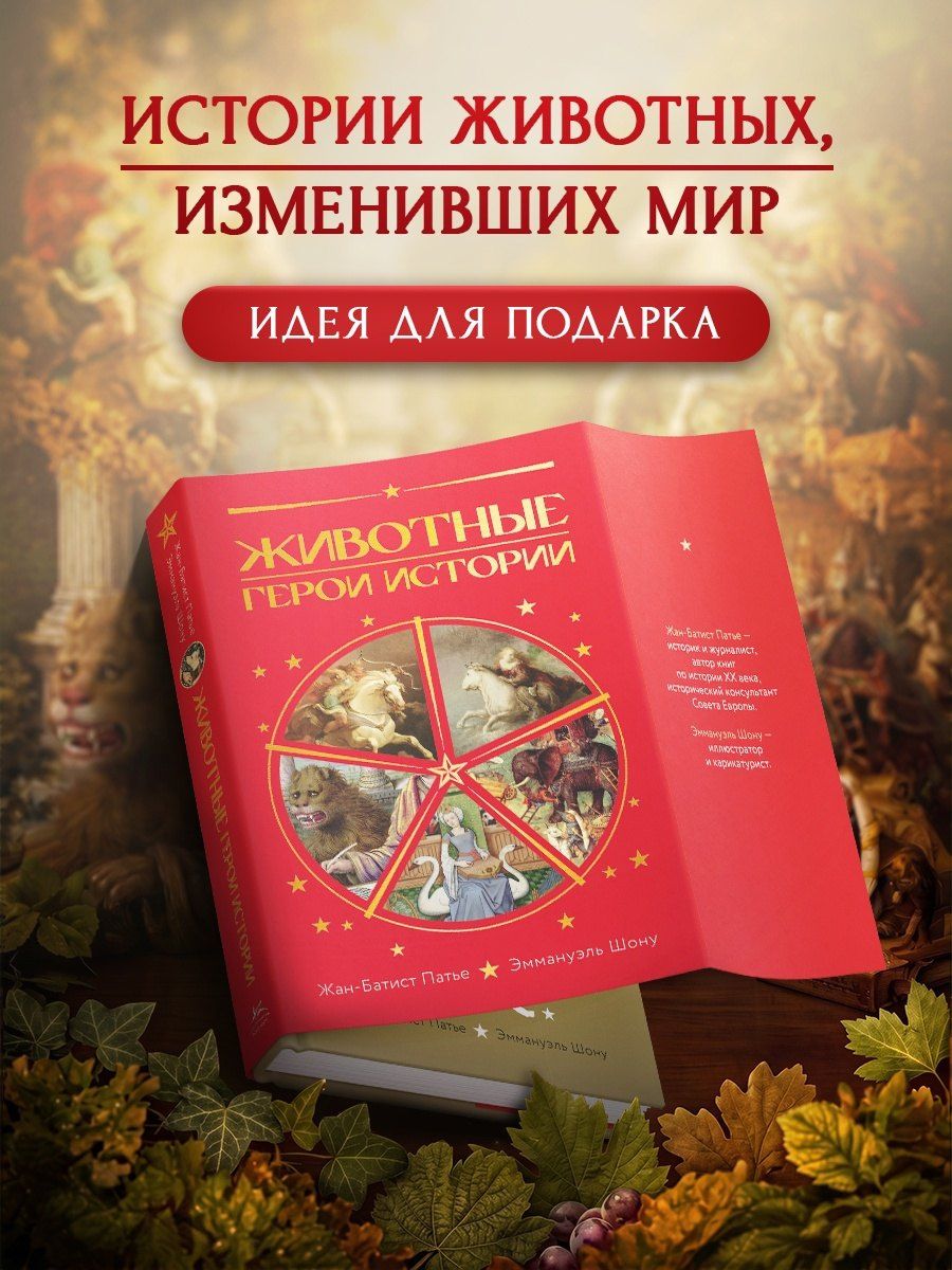 Эммануэль Шону: Животные: Герои истории