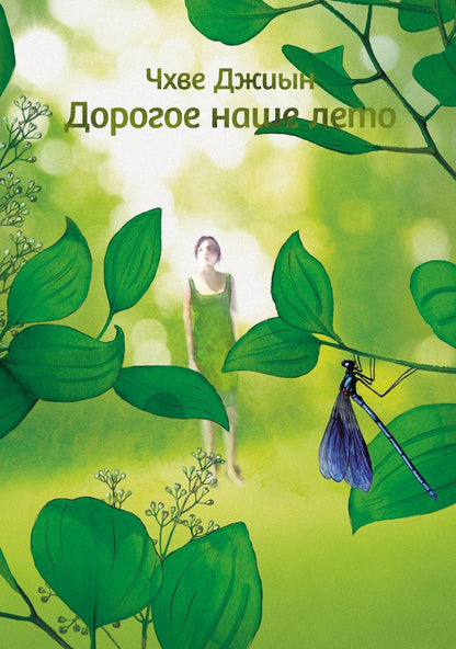 Чхве Джиын: Дорогое наше лето
