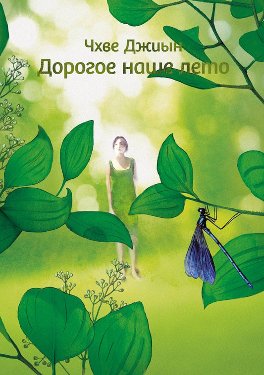 Чхве Джиын: Дорогое наше лето