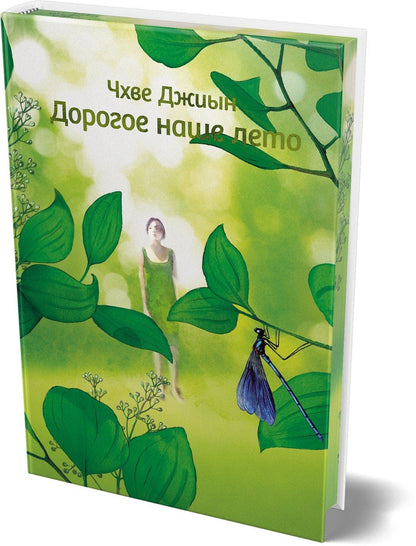 Чхве Джиын: Дорогое наше лето