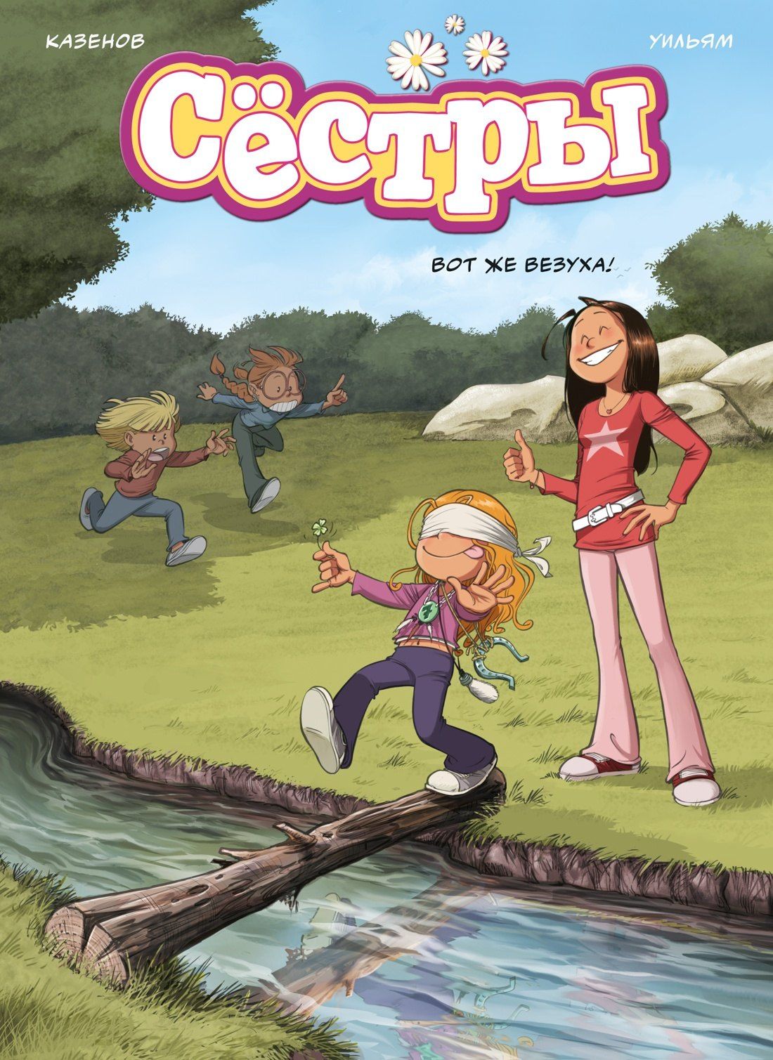 Кристоф Казенов: Сёстры. Книга 7. Вот же везуха!