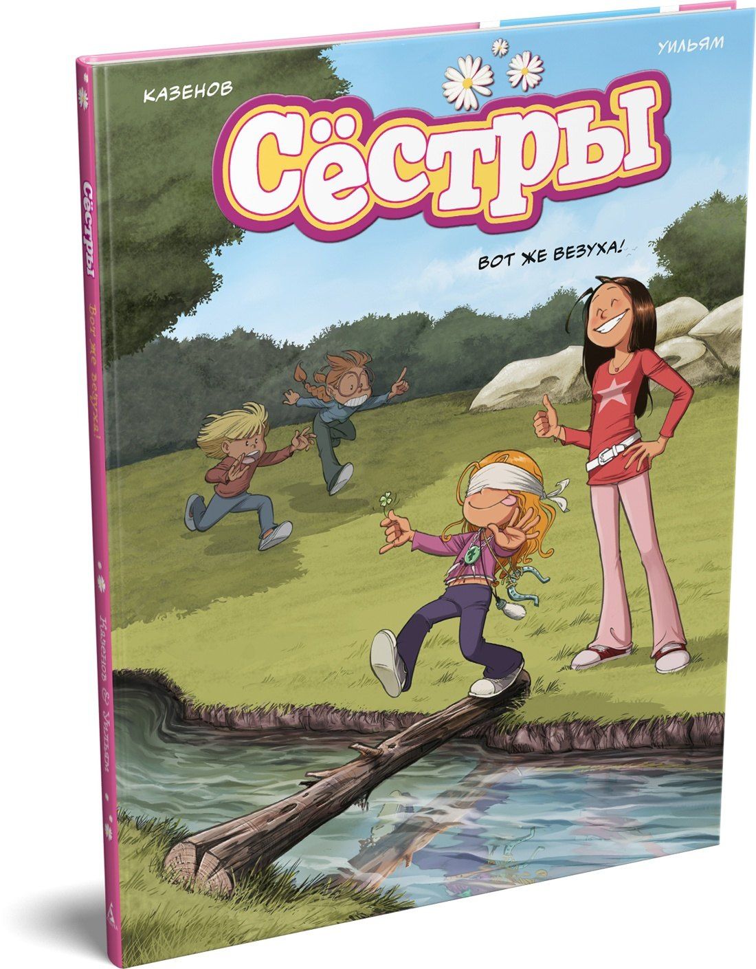 Кристоф Казенов: Сёстры. Книга 7. Вот же везуха!