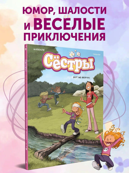 Кристоф Казенов: Сёстры. Книга 7. Вот же везуха!