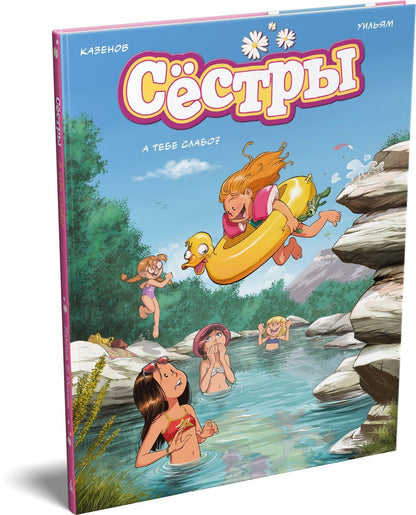 Кристоф Казенов: Сёстры. А тебе слабо?