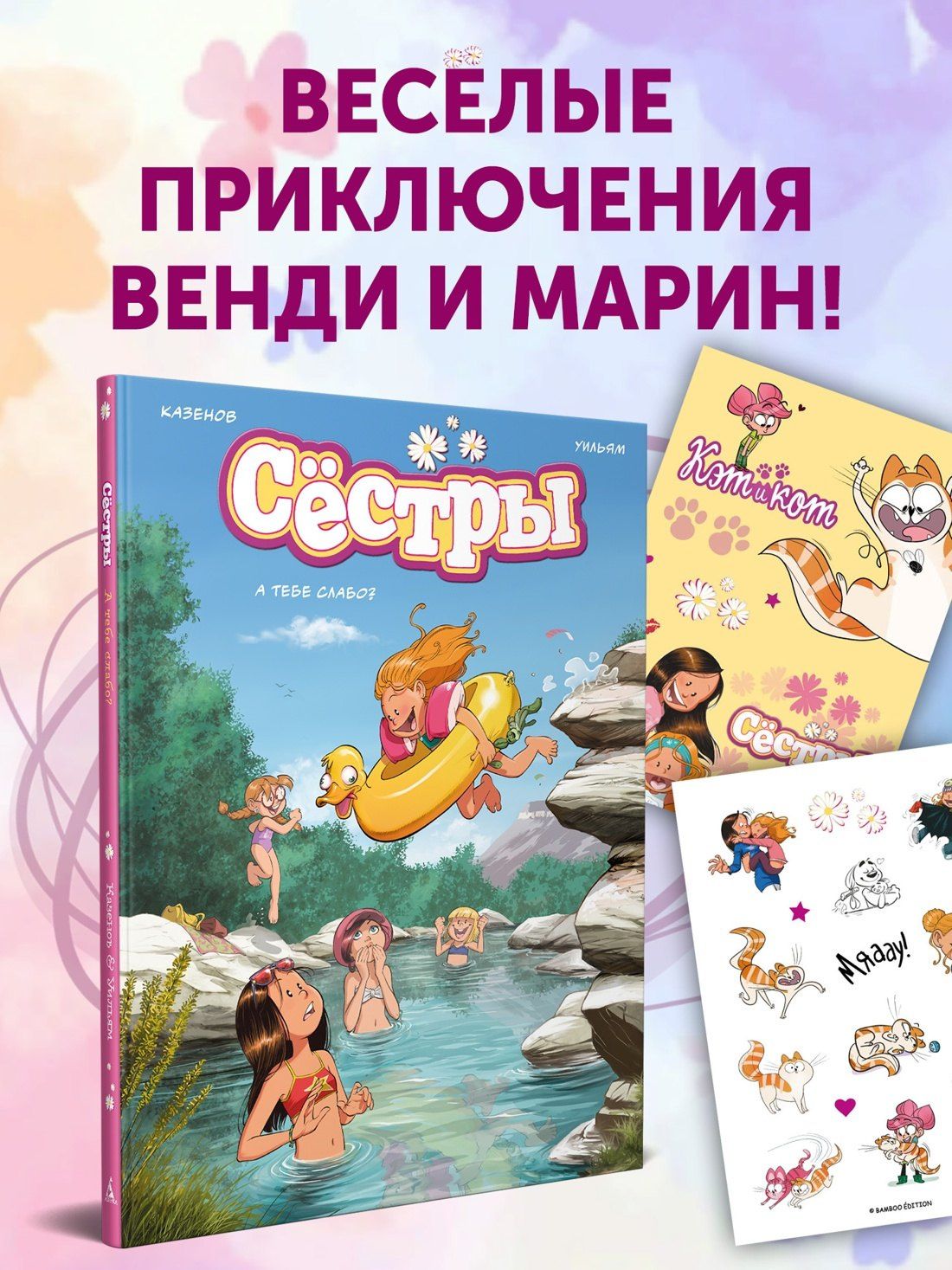 Кристоф Казенов: Сёстры. А тебе слабо?