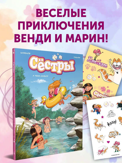 Кристоф Казенов: Сёстры. А тебе слабо?