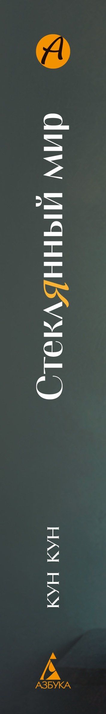 Кун Кун: Стеклянный мир