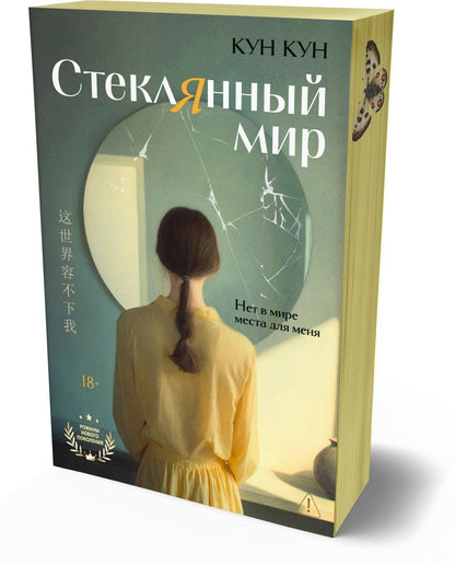 Кун Кун: Стеклянный мир