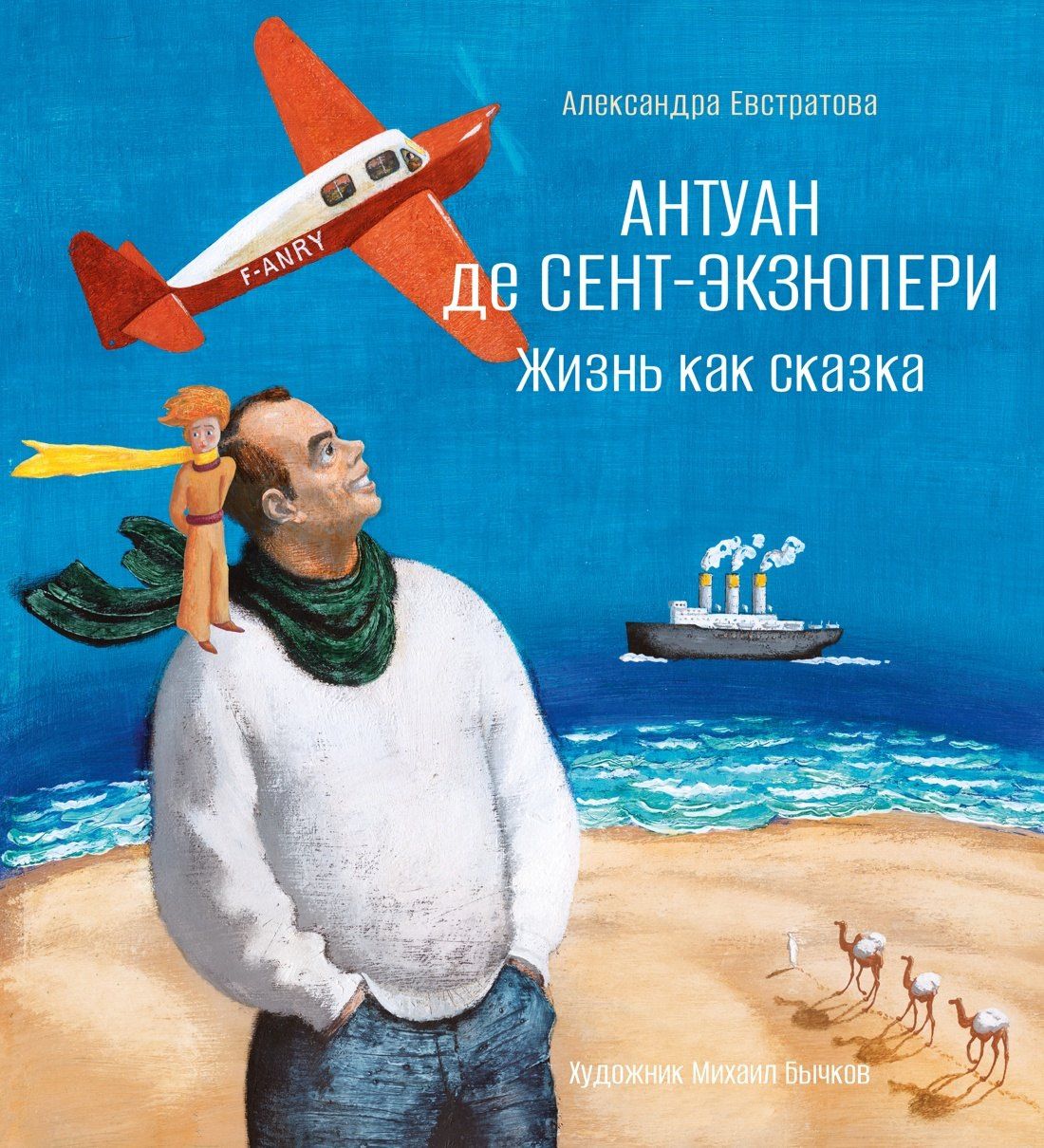 Александра Евстратова: Антуан де Сент-Экзюпери. Жизнь как сказка (илл. М. Бычкова)
